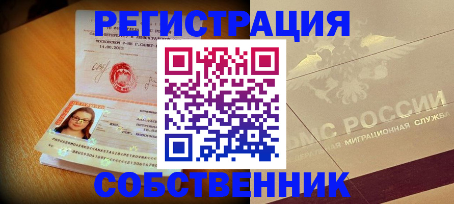 купить прописку в Барнауле